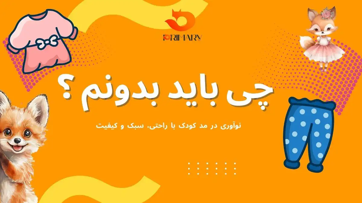 خرید لباس دخترانه