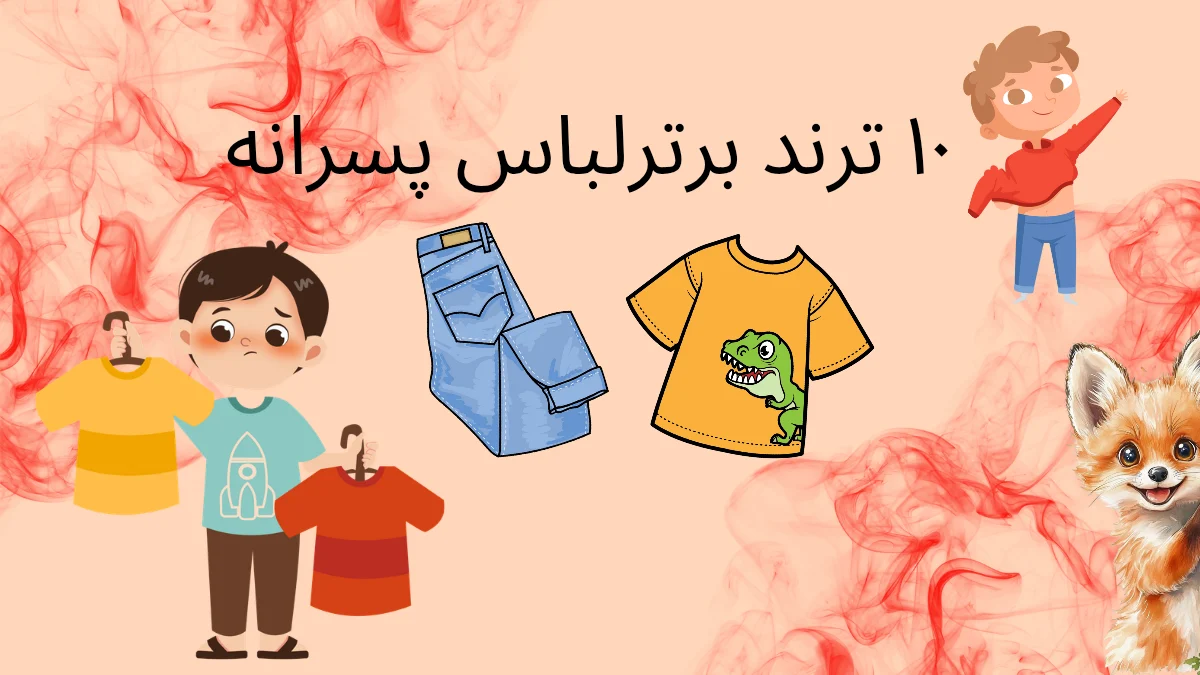مدل لباس پسرانه شیک