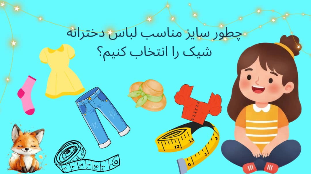 لباس دخترانه شیک