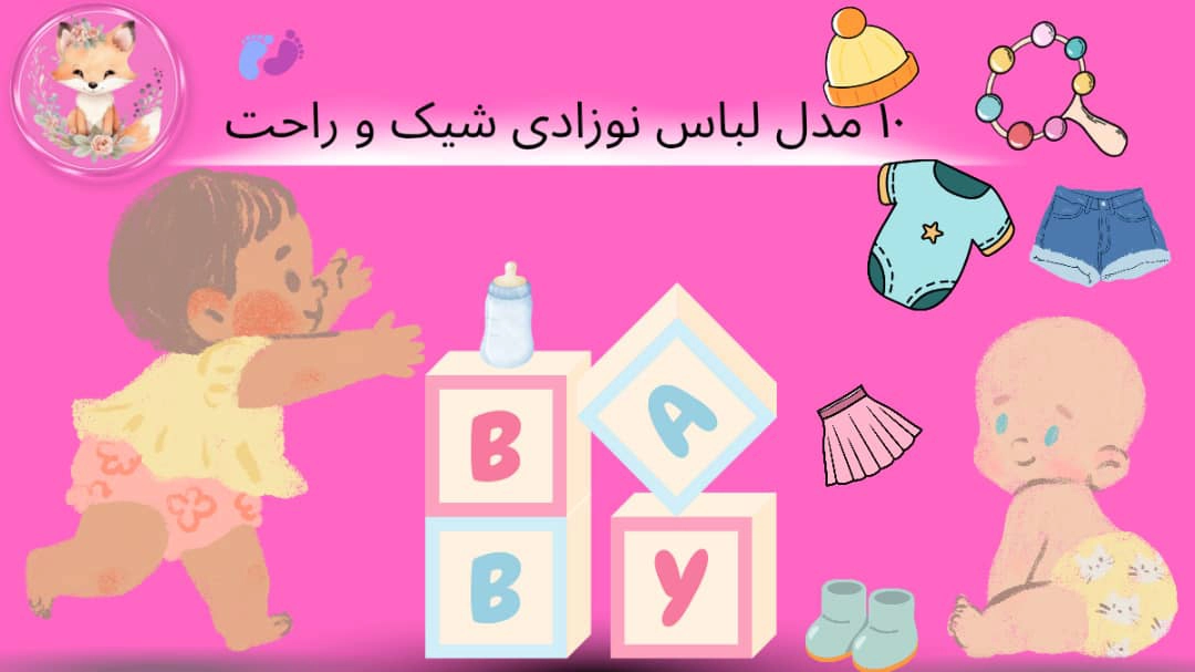 لباس نوزادی شیک و راحت