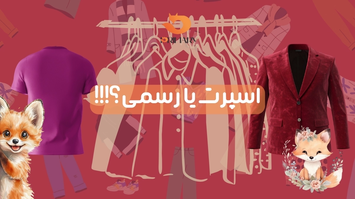 لباس پسرانه اسپرت و رسمی